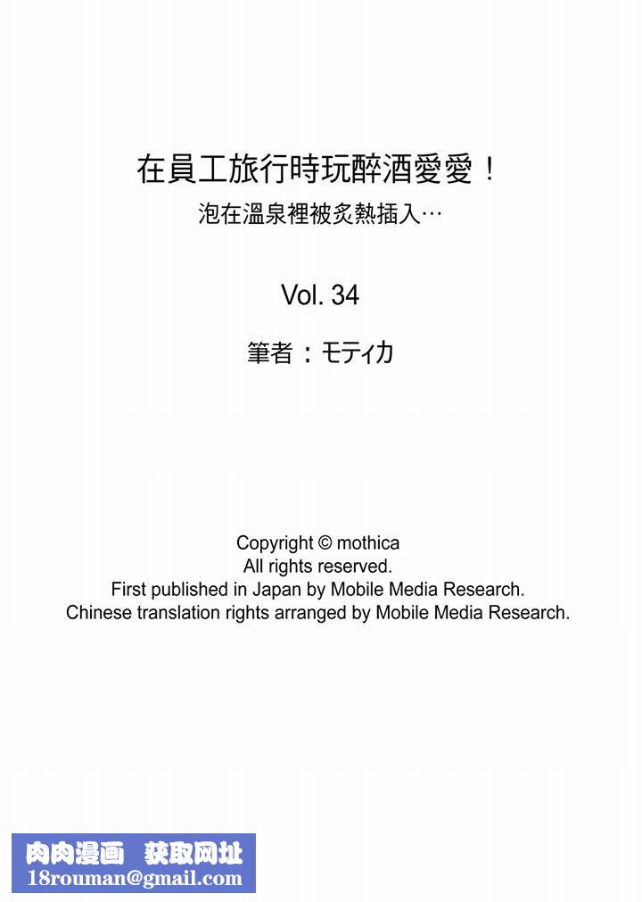 在员工旅行时玩醉酒爱爱！第34话