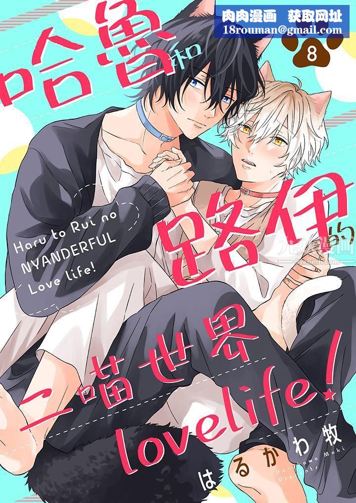 哈鲁和路伊的二喵世界lovelife！第8话