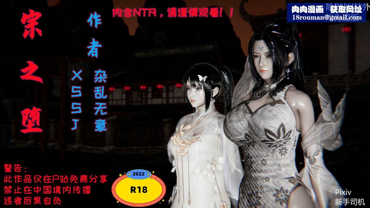 [3D]宗之墮第01話