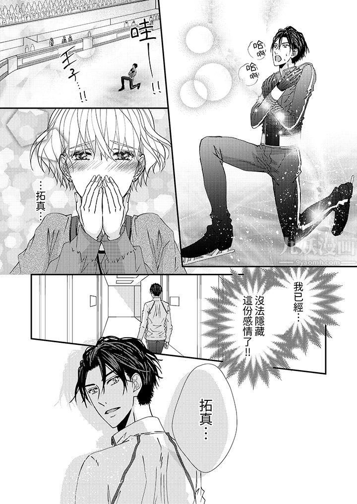 現在就成為我的人吧~冰上王子的熾熱獨佔慾第3話