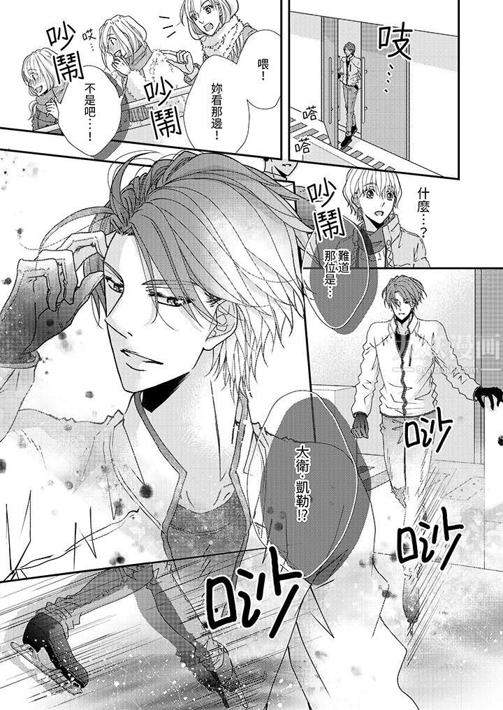 现在就成为我的人吧~冰上王子的炽热独占慾第5话