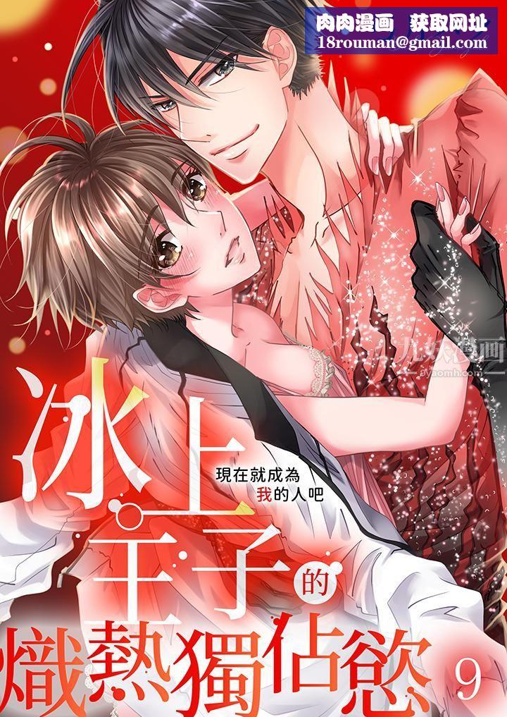 现在就成为我的人吧~冰上王子的炽热独占慾第9话