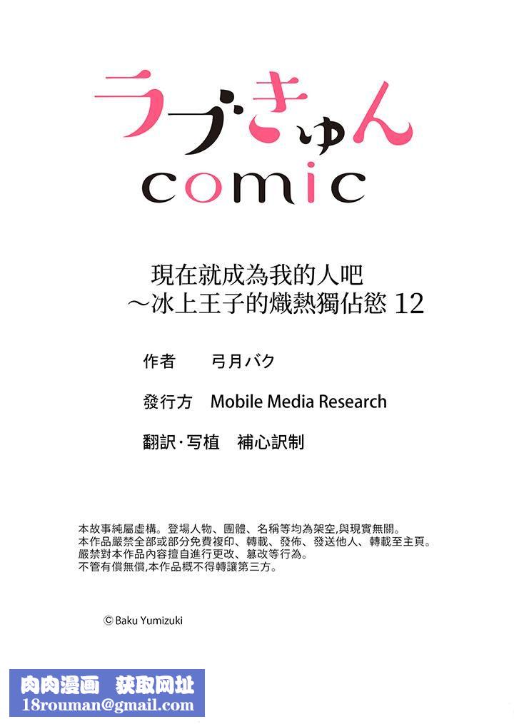 现在就成为我的人吧~冰上王子的炽热独占慾第12话