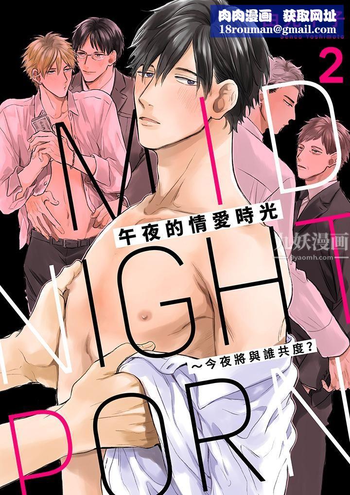 午夜的情愛時光~今夜將與誰共度?第2話
