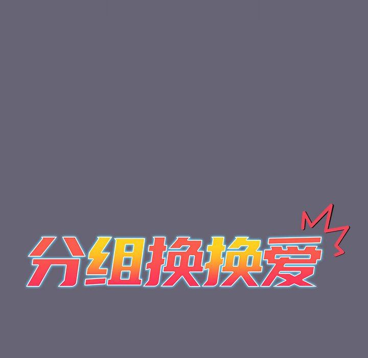 分组换换爱第55话