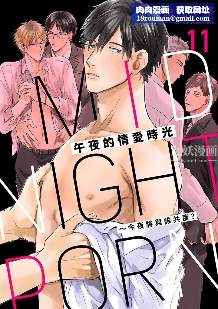 午夜的情爱时光~今夜将与谁共度?第11话