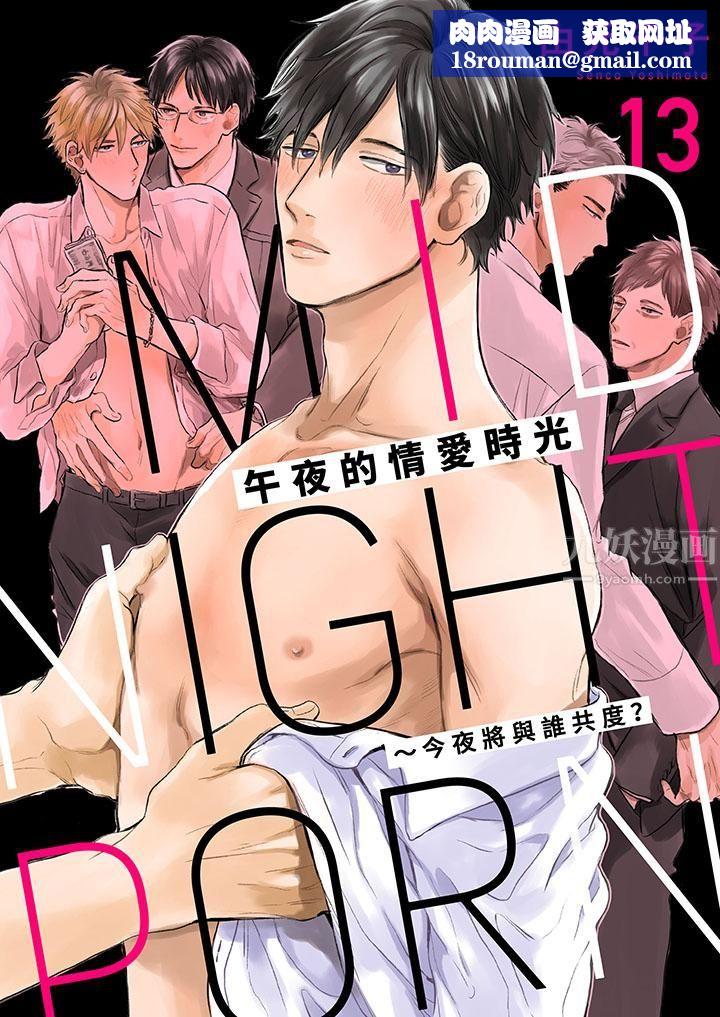 午夜的情爱时光～今夜将与谁共度？第13话