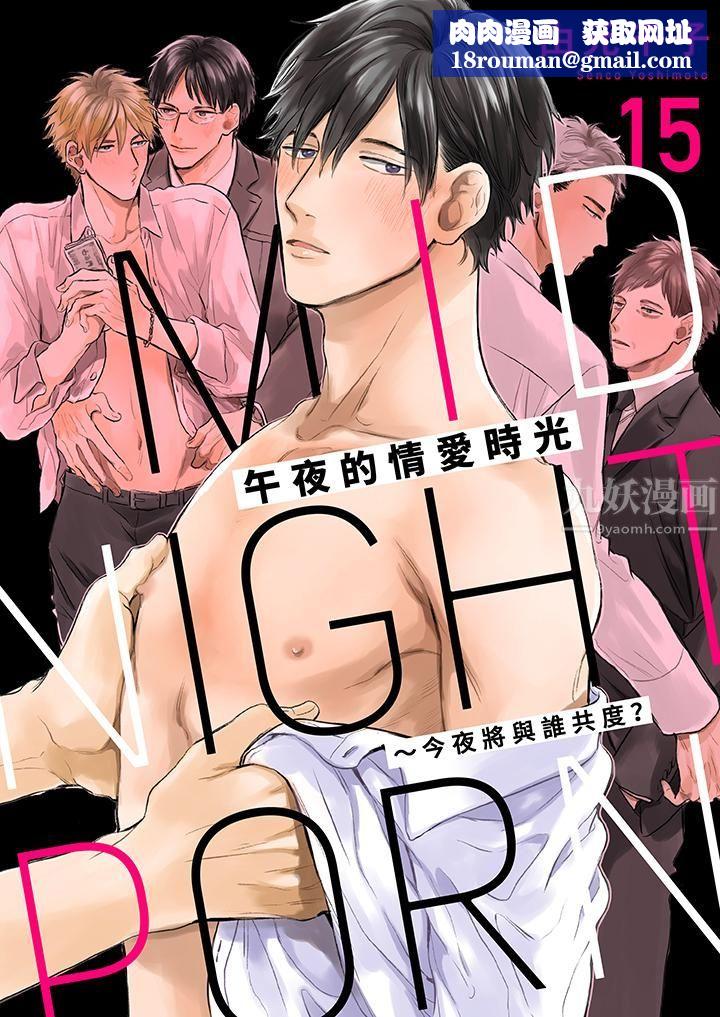 午夜的情爱时光~今夜将与谁共度?第15话