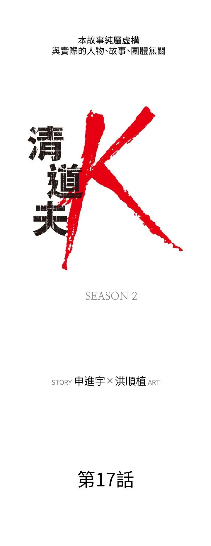 清道夫K第2季-第17話-智蕙,老爸馬上就去救妳