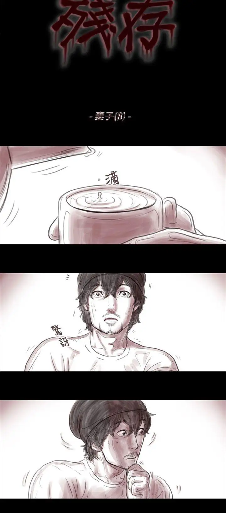 殘存妻子第8話