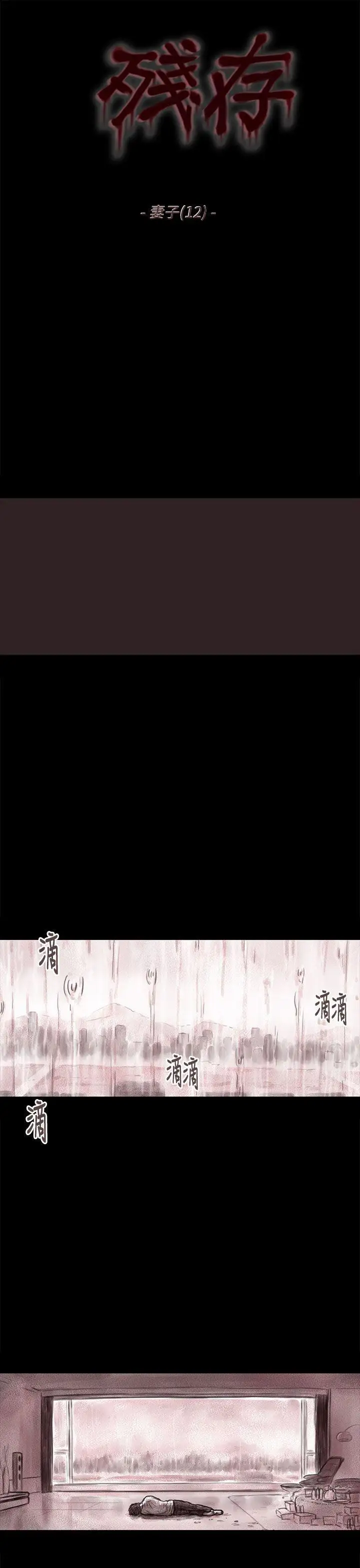 残存妻子第12话