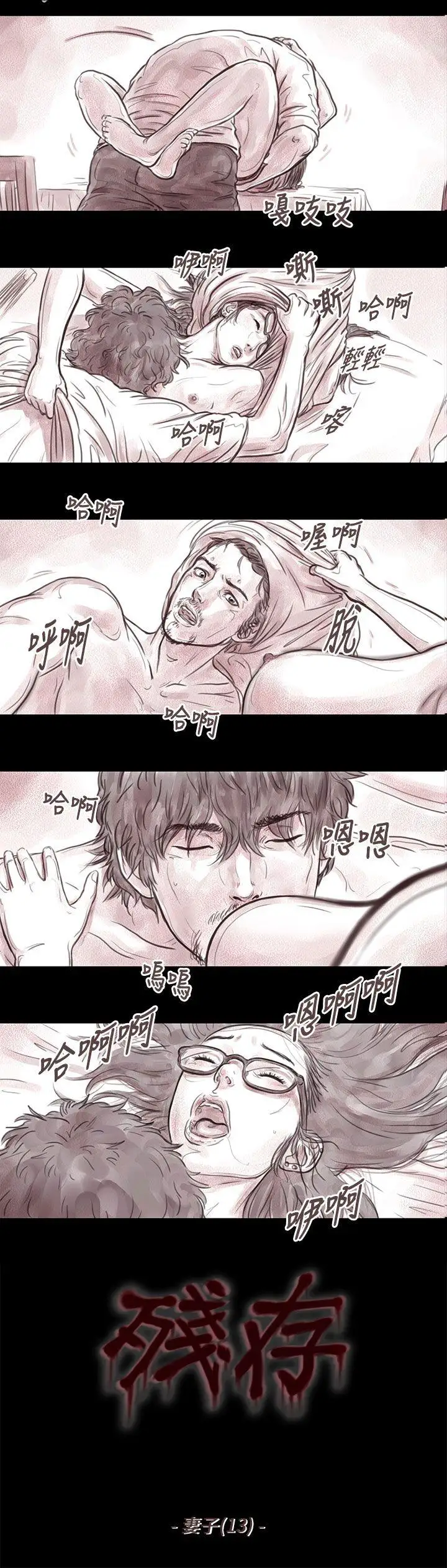 残存妻子第13话