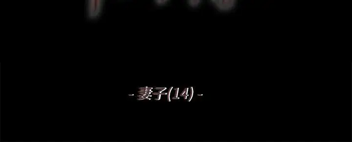 残存妻子第14话