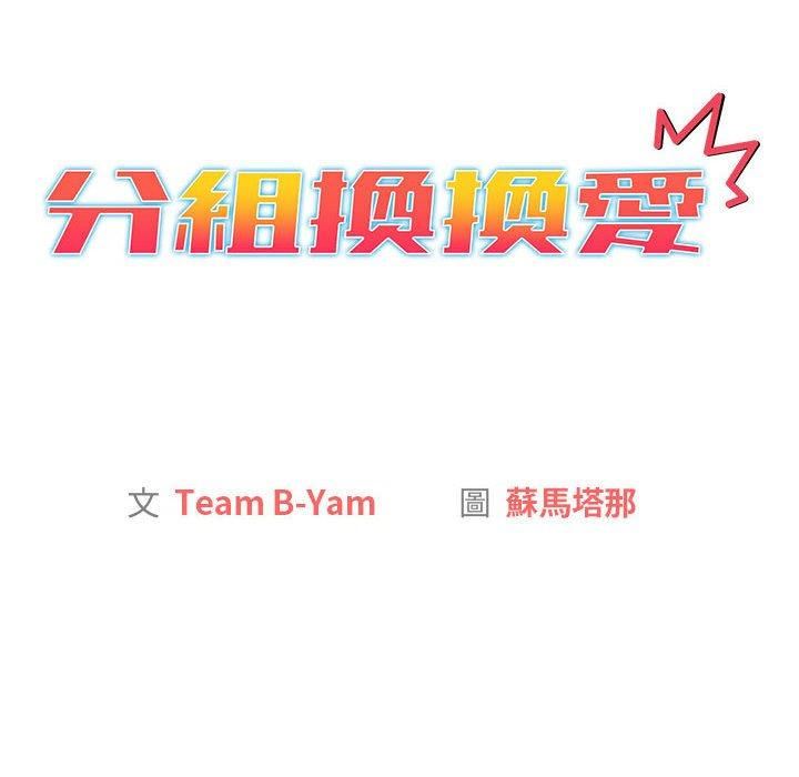 分组换换爱第67话