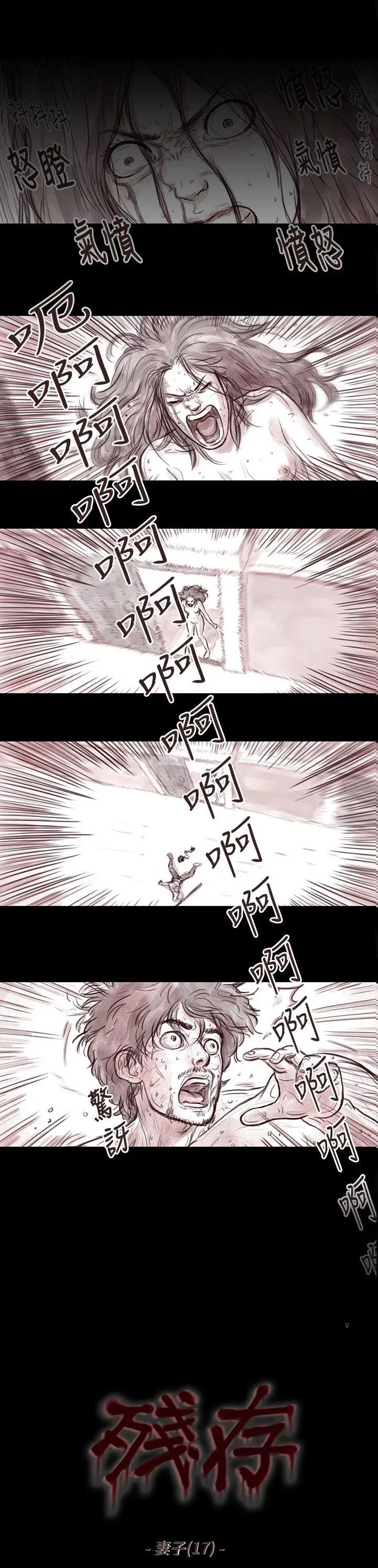 残存妻子第17话