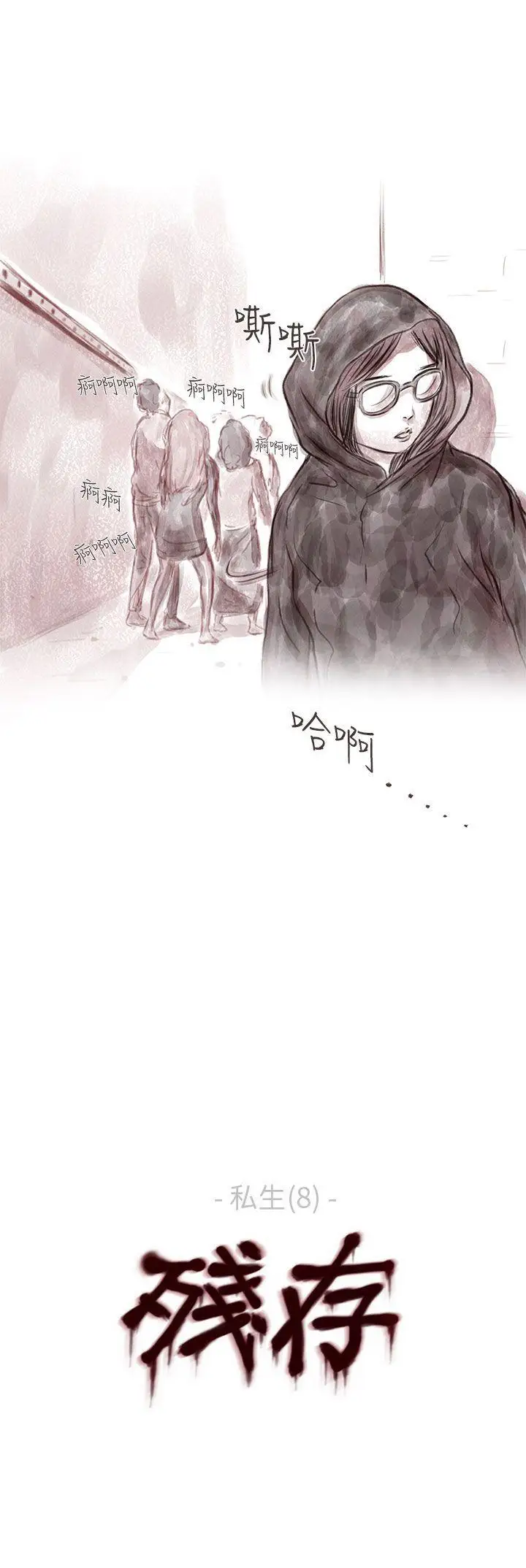 残存私生第8话
