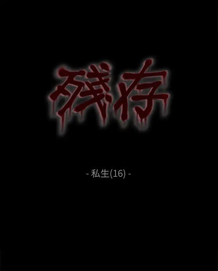残存私生第16话