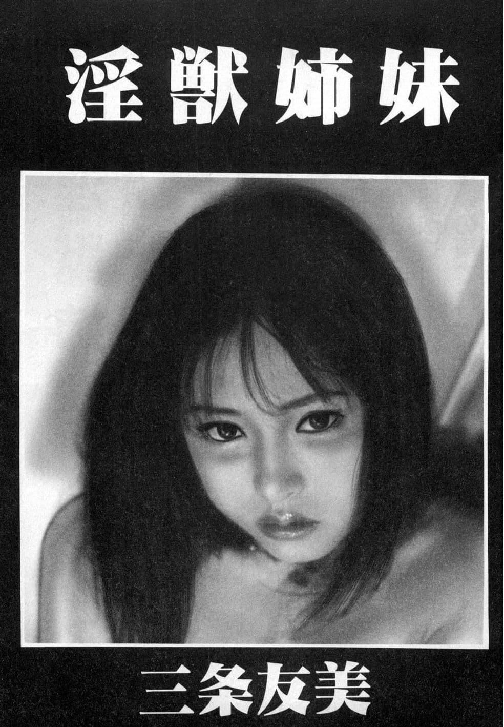 [三条友美]淫獣姉妹[中国翻訳][三条友美]淫獣姉妹[中国翻訳]