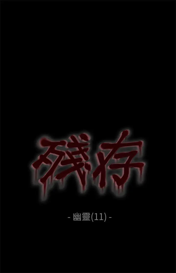 殘存幽靈第11話