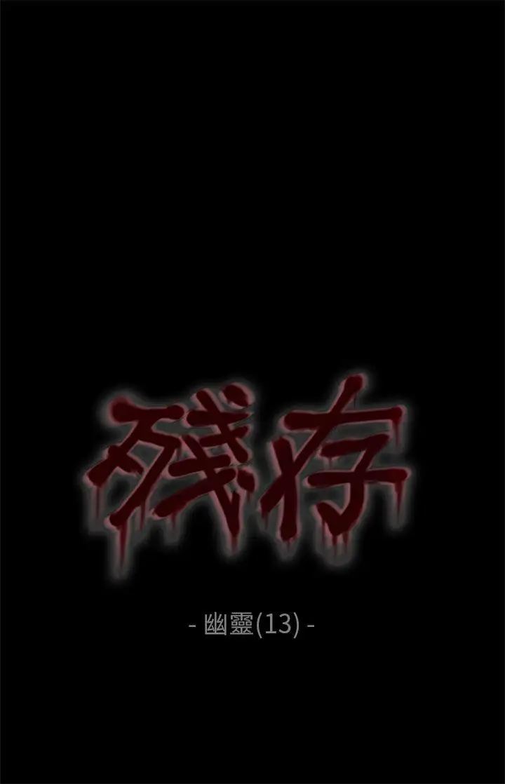 残存幽灵第13话