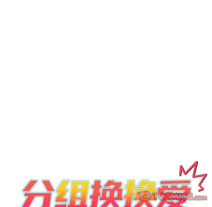 分组换换爱第79话