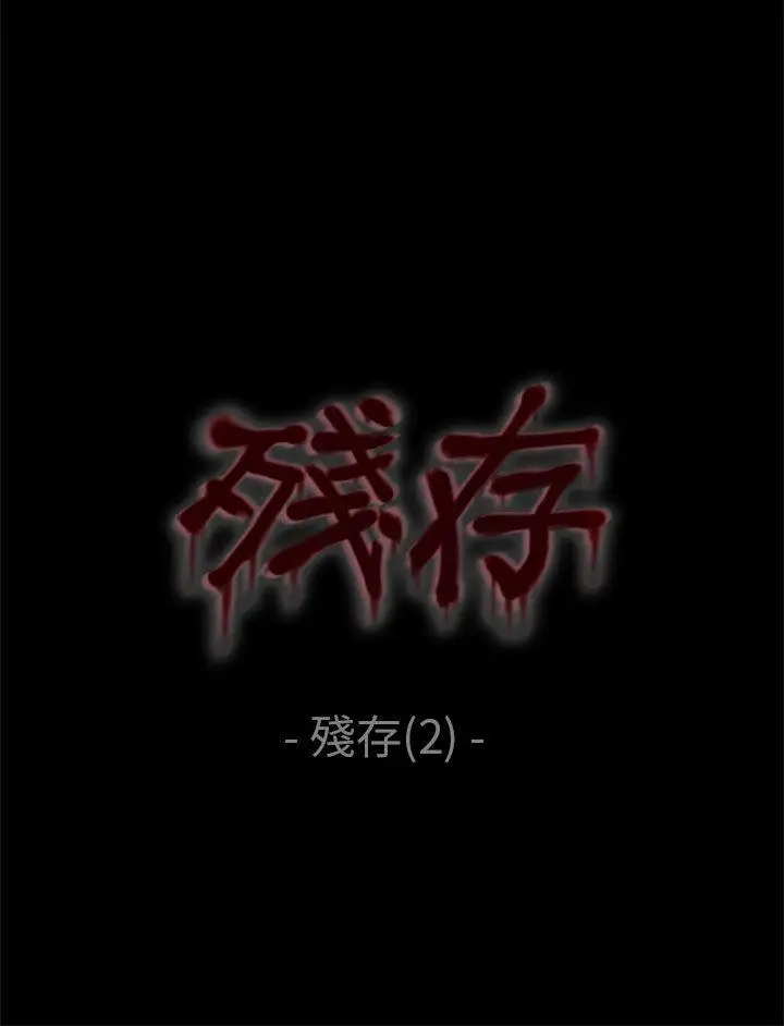 残存残存第2话