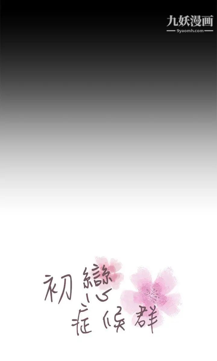 初恋症候群第25话