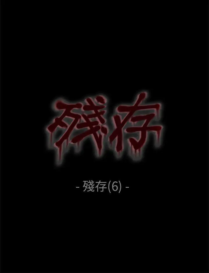 殘存殘存第6話