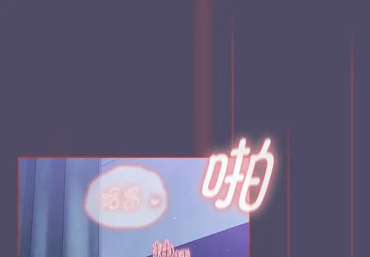 分组换换爱第81话