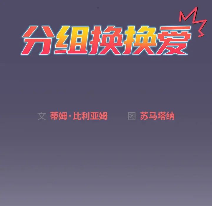 分组换换爱第81话