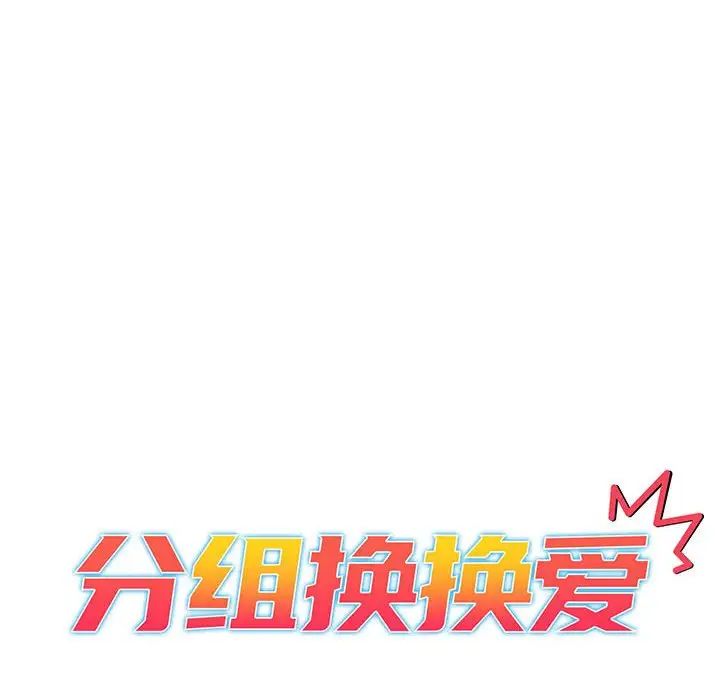 分组换换爱第82话