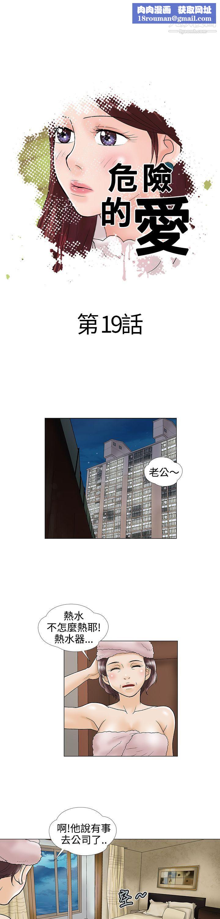 危險的愛第19話