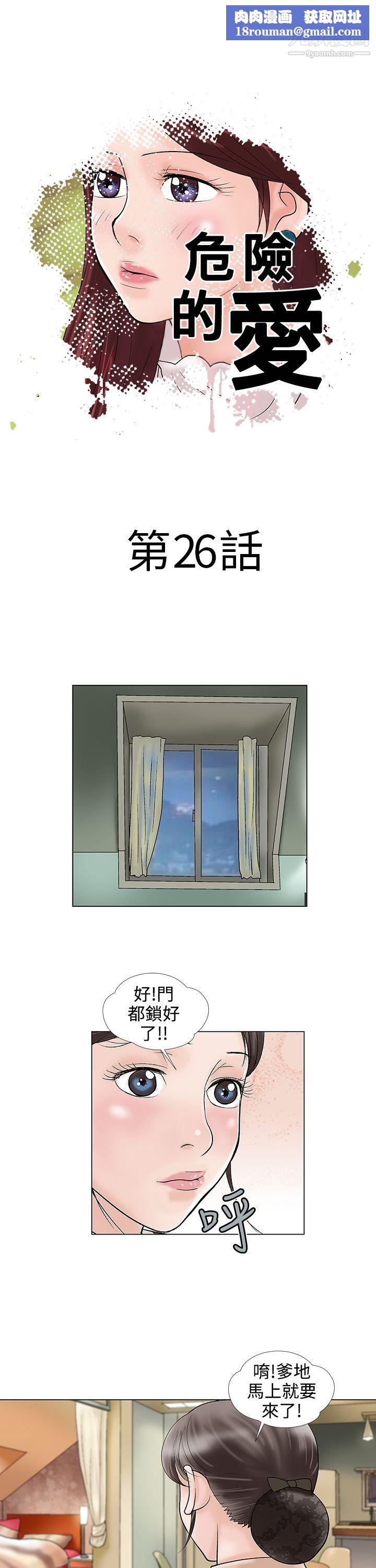 危險的愛第26話