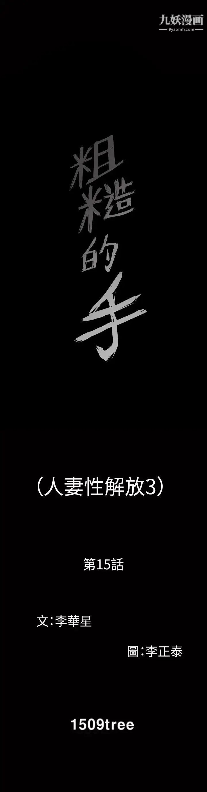 人妻性解放3:粗糙的手第15話