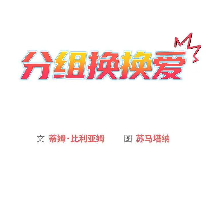 分组换换爱第86话