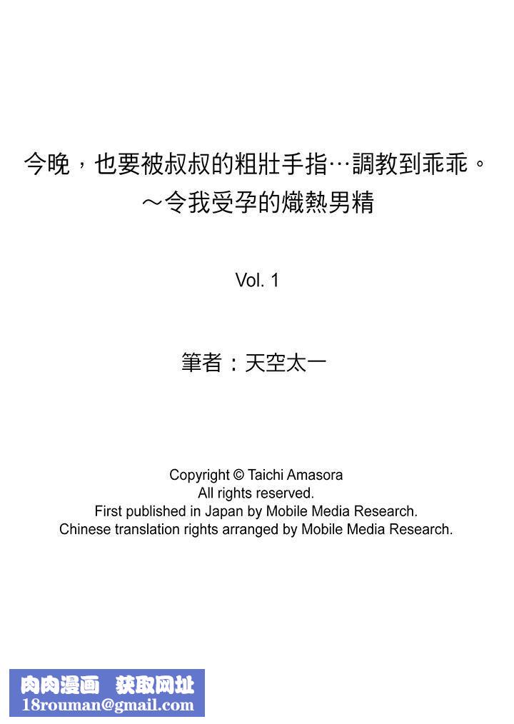 今晚，也要被叔叔的粗壯手指…調教到乖乖。第1話