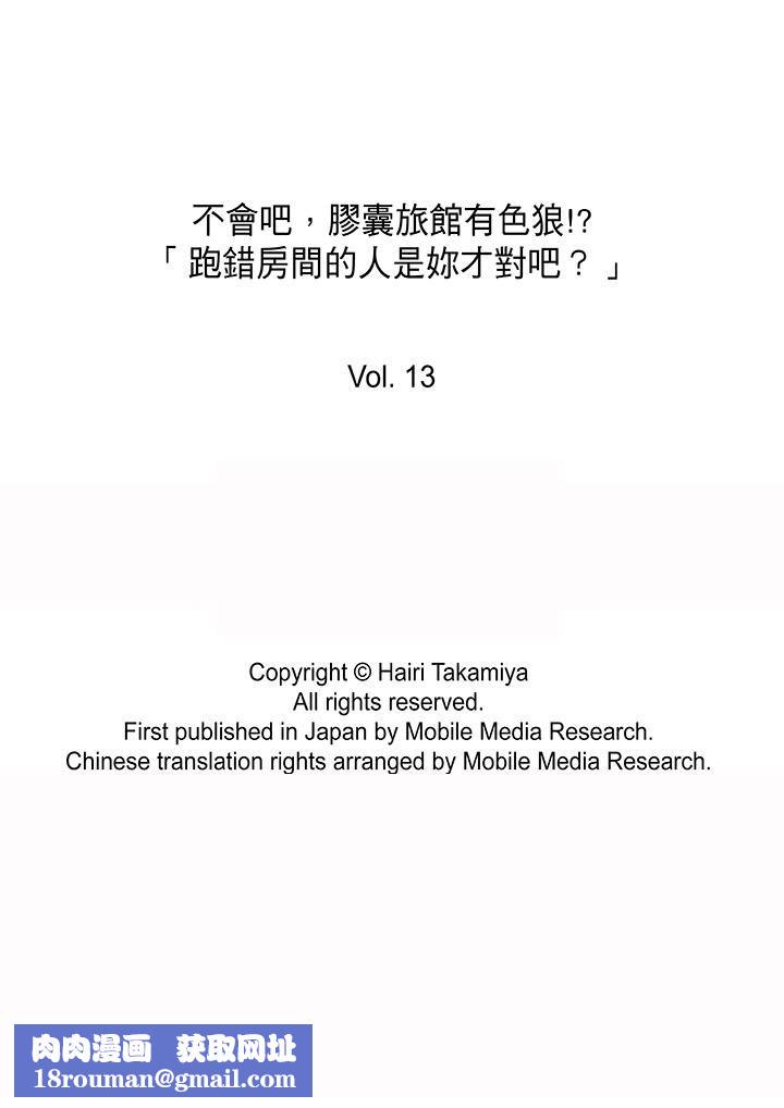 不会吧,胶囊旅馆有色狼!?第13话