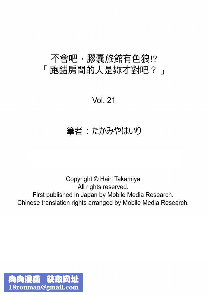 不会吧，胶囊旅馆有色狼！？第21话