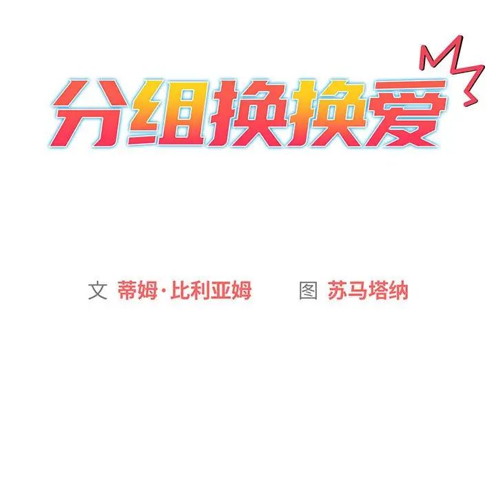 分組換換愛第91話
