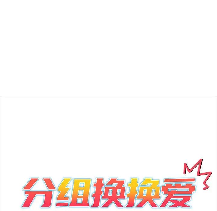 分組換換愛第92話