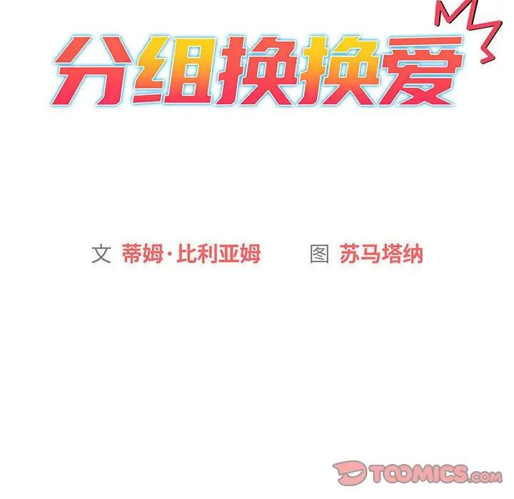 分组换换爱第94话