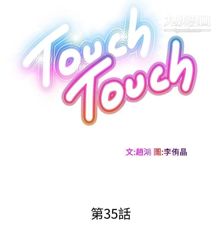 TouchTouch第35话