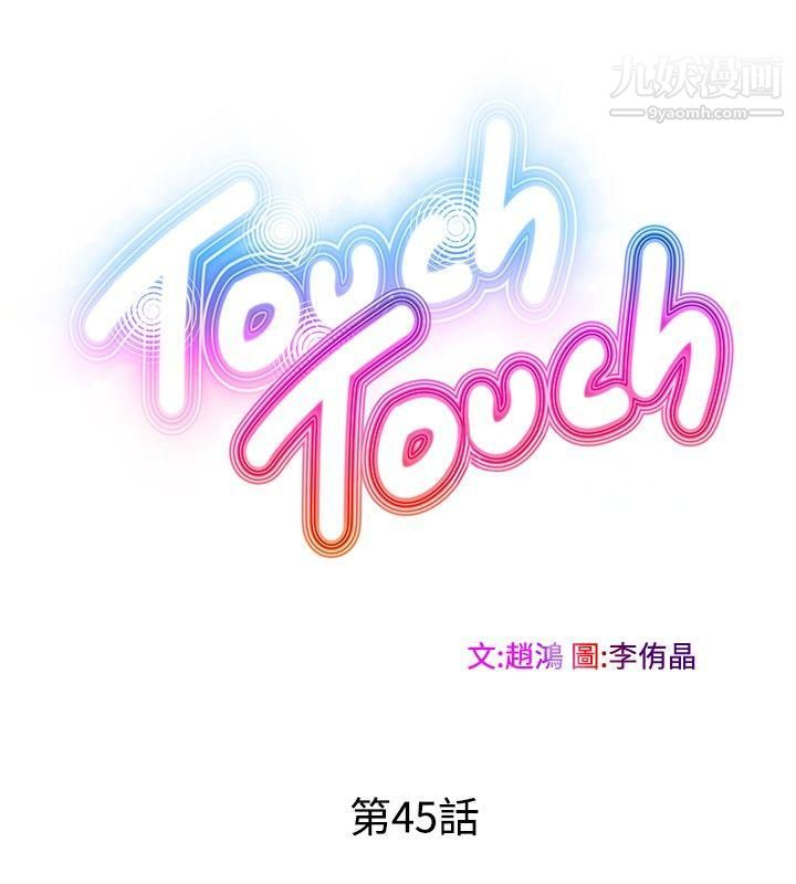 TouchTouch第45話