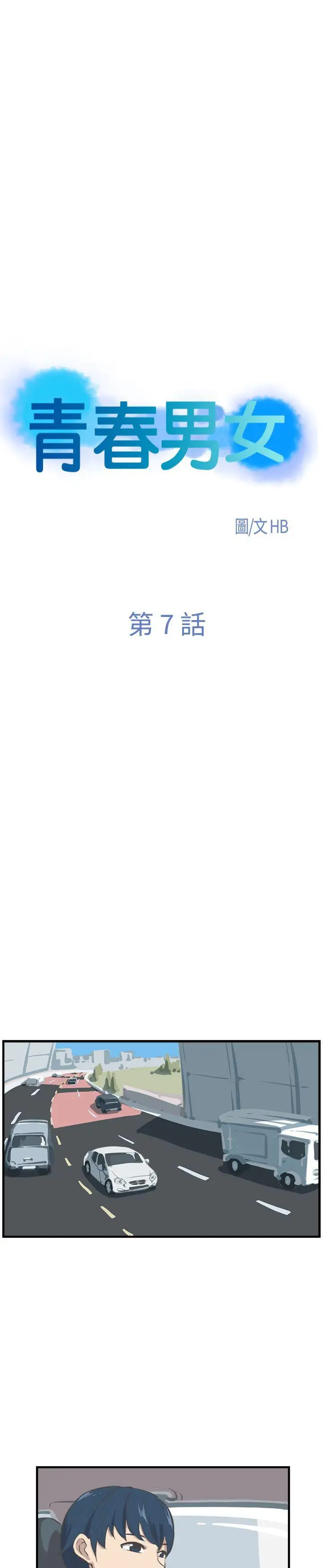 青春男女第7话