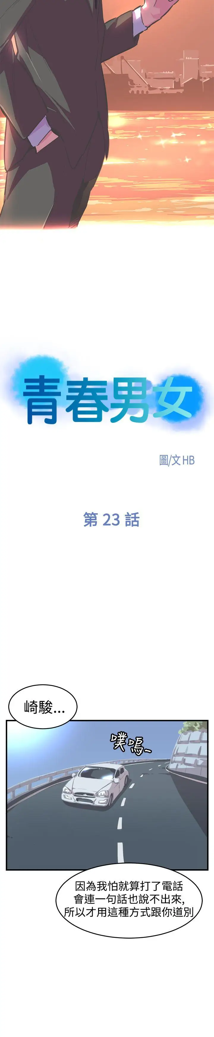 青春男女第23话