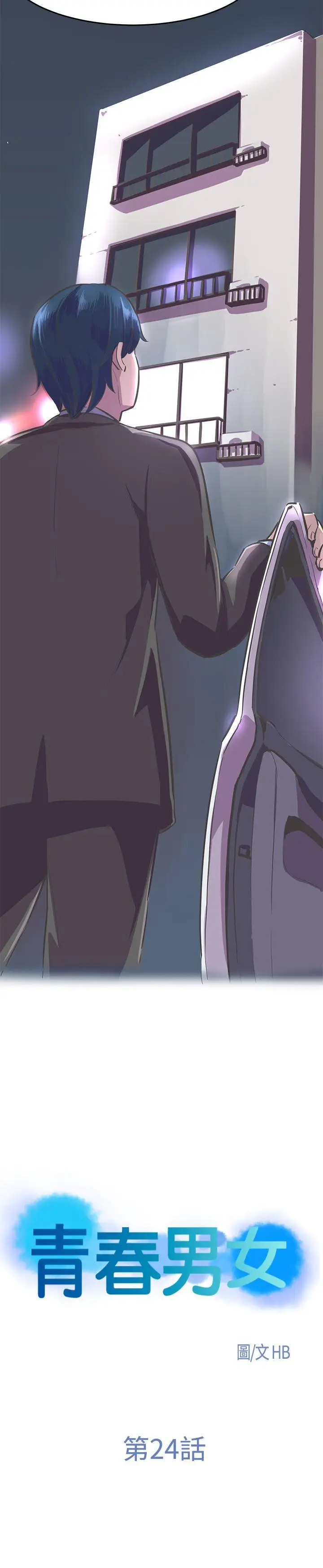 青春男女第24话