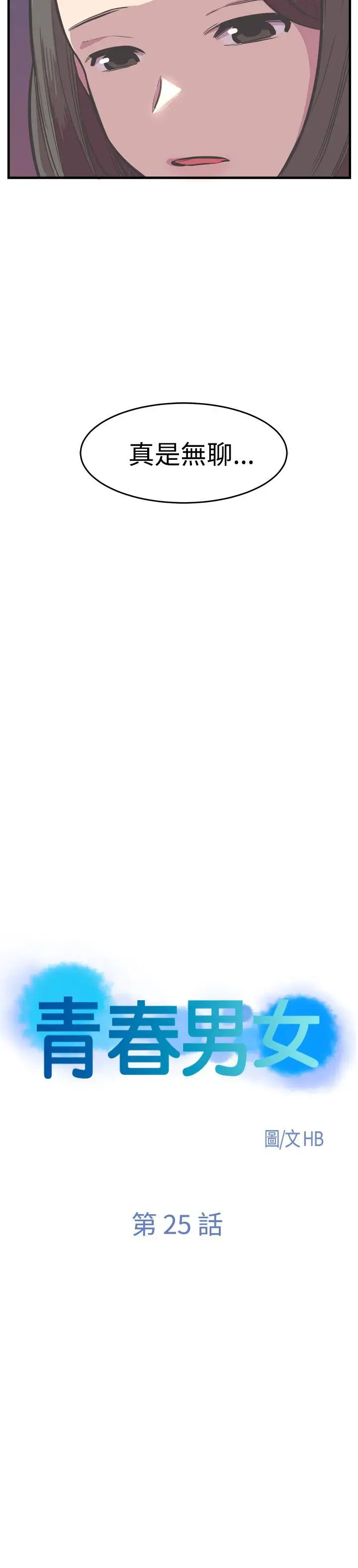 青春男女第25話