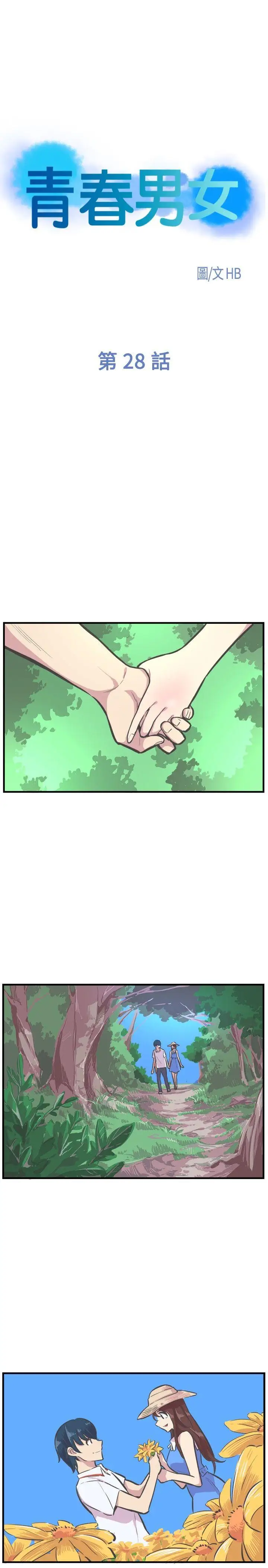 青春男女第28话