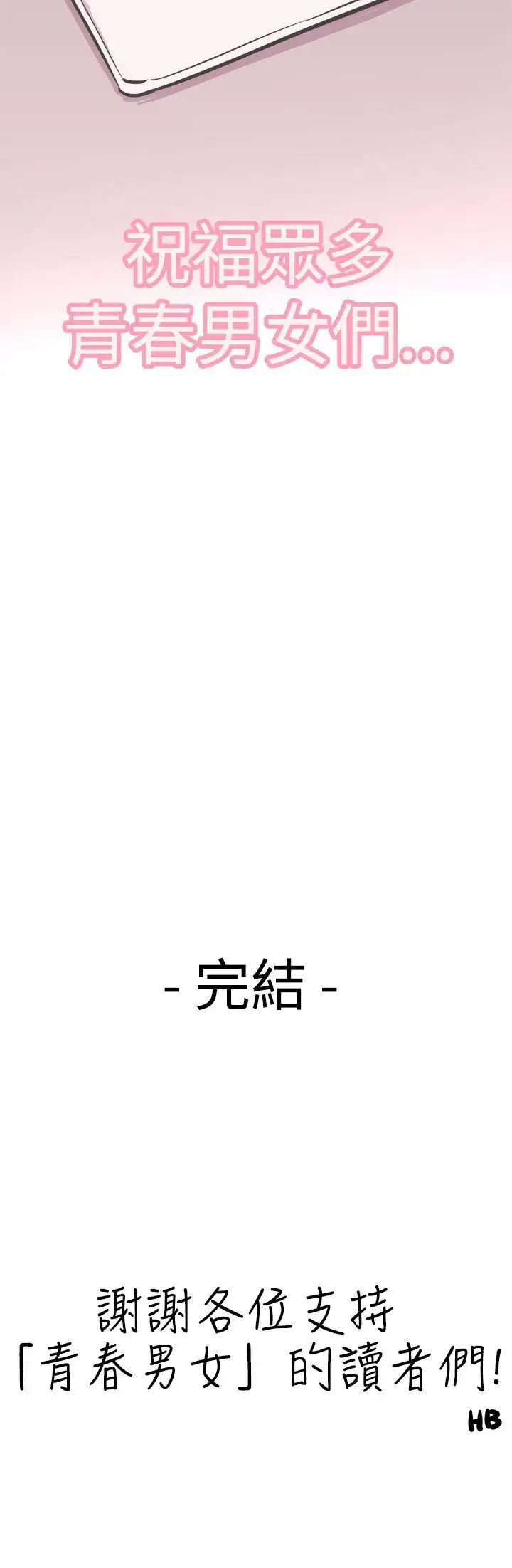 青春男女最终话