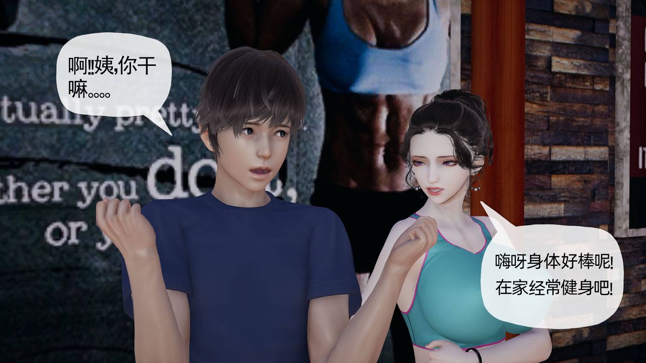 [3D]妈妈是健身教练第18话